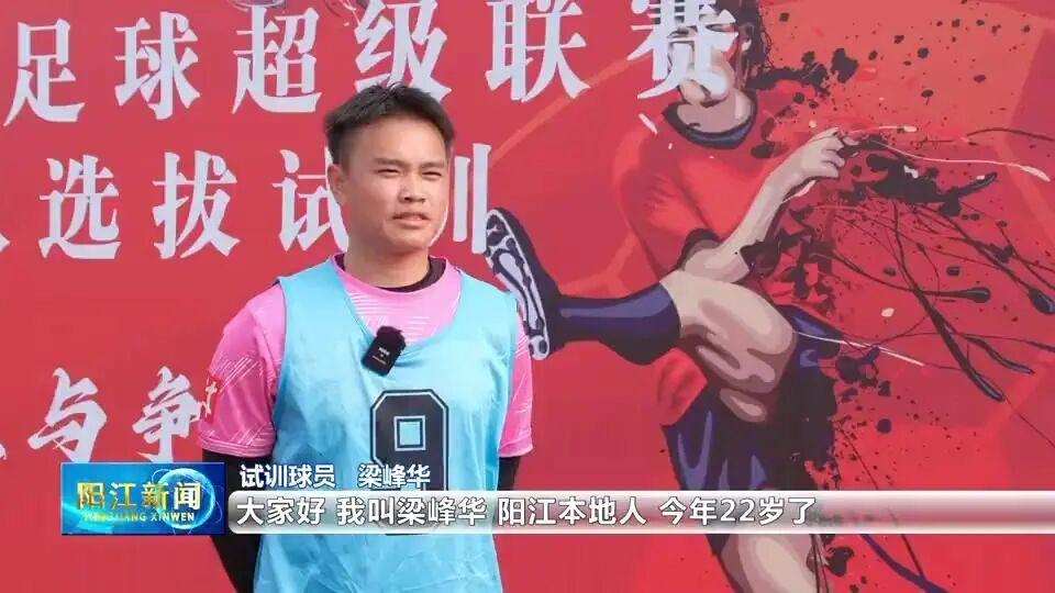 蜘蛛直播-5名球员拒当“外援”,只为家乡而战!直击阳江足球选拔试训