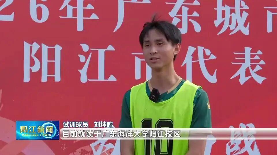 蜘蛛直播-5名球员拒当“外援”,只为家乡而战!直击阳江足球选拔试训