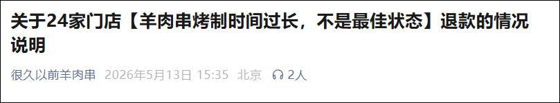 蜘蛛直播登录入口-因羊肉串烤制时间过长,网红烤串店道歉并发起退款:为近5万桌顾客退一半钱,共计110余万元,涉及上海、北京、杭州等24家门店